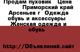 Продам пуховик › Цена ­ 1 500 - Приморский край, Арсеньев г. Одежда, обувь и аксессуары » Женская одежда и обувь   